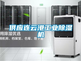 常見問題供應(yīng)連云港工業(yè)除濕機