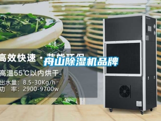 企業新聞舟山除濕機品牌