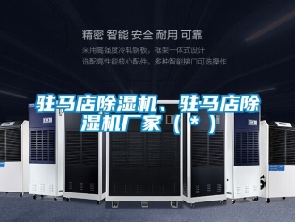 企業新聞駐馬店除濕機、駐馬店除濕機廠家（＊）