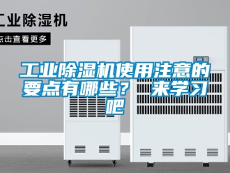常見問題工業除濕機使用注意的要點有哪些？ 來學習吧
