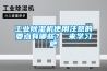工業除濕機使用注意的要點有哪些？ 來學習吧