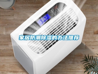 常見問題家居防潮除濕的辦法推薦