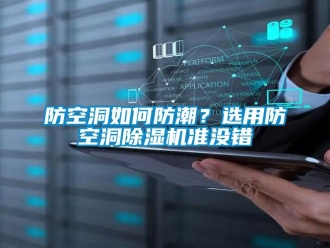 常見問題防空洞如何防潮？選用防空洞除濕機準(zhǔn)沒錯