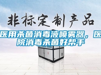 知識百科醫用殺菌消毒液噴霧器，醫院消毒殺菌好幫手