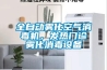 全自動霧化空氣消毒機，發熱門診霧化消毒設備
