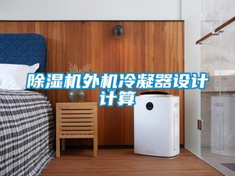 企業新聞除濕機外機冷凝器設計計算
