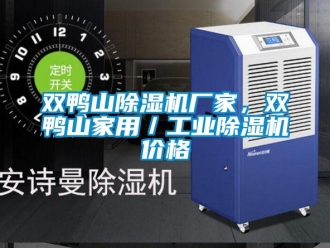 企業新聞雙鴨山除濕機廠家，雙鴨山家用／工業除濕機價格