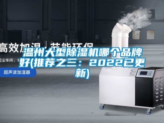 企業新聞溫州大型除濕機哪個品牌好(推薦之三：2022已更新)