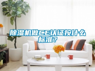 行業新聞除濕機做CE認證按什么標準？