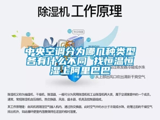 知識百科中央空調分為哪幾種類型各有什么不同 找恒溫恒濕上阿里巴巴
