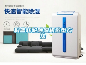 常見問題科普轉輪除濕機選型方法