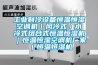 工業(yè)制冷設(shè)備恒溫恒濕空調(diào)機｜風(fēng)冷式／水冷式組合式恒溫恒濕機｜恒溫恒濕空調(diào)機廠家｜恒溫恒濕機