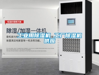 常見問題工業用除濕機 工廠除濕機供應