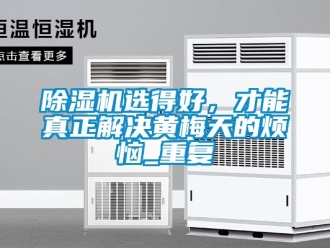 行業新聞除濕機選得好，才能真正解決黃梅天的煩惱_重復