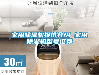 常見問題家用除濕機報價介紹 家用除濕機型號推薦
