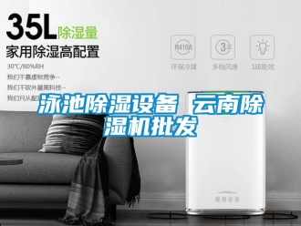 行業(yè)新聞?dòng)境爻凉裨O(shè)備 云南除濕機(jī)批發(fā)