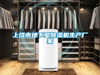 企業新聞上饒市地下室除濕機生產廠家