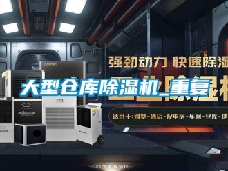 企業(yè)新聞大型倉庫除濕機(jī)_重復(fù)