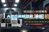 大型倉庫除濕機_重復