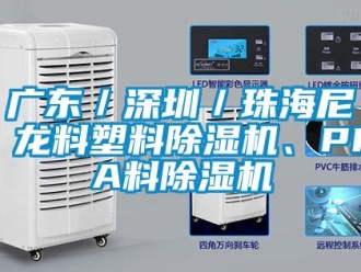 行業(yè)新聞廣東／深圳／珠海尼龍料塑料除濕機(jī)、PPA料除濕機(jī)