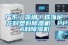 廣東／深圳／珠海尼龍料塑料除濕機、PPA料除濕機