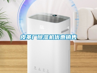 行業新聞皮革廠除濕機優惠銷售