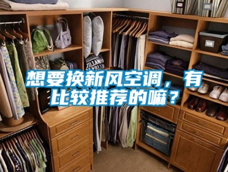 企業新聞想要換新風空調，有比較推薦的嘛？