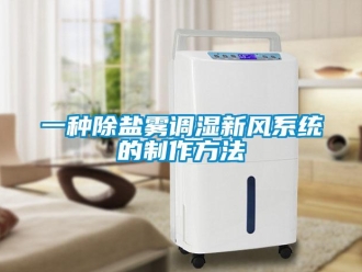 企業新聞一種除鹽霧調濕新風系統的制作方法
