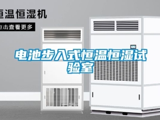 知識百科電池步入式恒溫恒濕試驗室