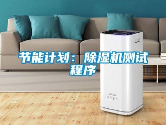行業(yè)新聞節(jié)能計(jì)劃：除濕機(jī)測(cè)試程序