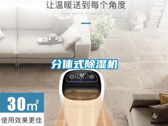 企業新聞分體式除濕機