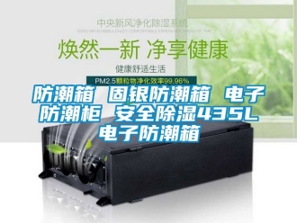 常見問題防潮箱 固銀防潮箱 電子防潮柜 安全除濕435L電子防潮箱