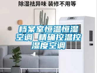 知識百科檔案室恒溫恒濕空調(diào) 精確控溫控濕度空調(diào)