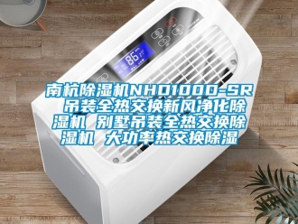 常見(jiàn)問(wèn)題南杭除濕機(jī)NHD100D-SR 吊裝全熱交換新風(fēng)凈化除濕機(jī) 別墅吊裝全熱交換除濕機(jī) 大功率熱交換除濕