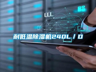 行業新聞耐低溫除濕機240L／D