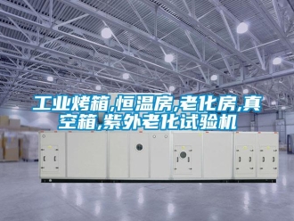 知識百科工業烤箱,恒溫房,老化房,真空箱,紫外老化試驗機