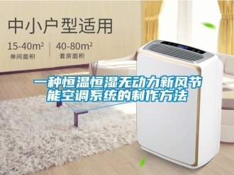 知識百科一種恒溫恒濕無動力新風節能空調系統的制作方法