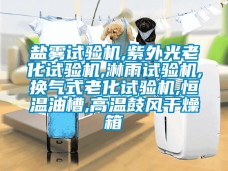 知識百科鹽霧試驗機,紫外光老化試驗機,淋雨試驗機,換氣式老化試驗機,恒溫油槽,高溫鼓風干燥箱