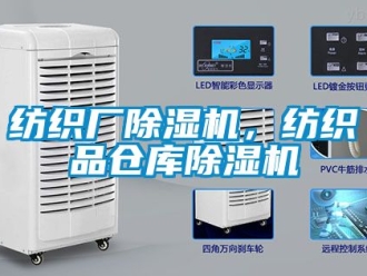 企業(yè)新聞紡織廠除濕機(jī)，紡織品倉(cāng)庫(kù)除濕機(jī)