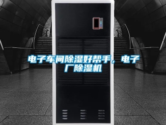 企業新聞電子車間除濕好幫手，電子廠除濕機