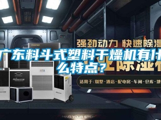 行業新聞廣東料斗式塑料干燥機有什么特點？
