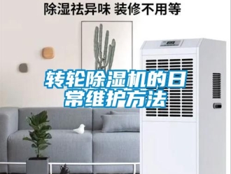 常見問題轉輪除濕機的日常維護方法
