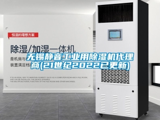 常見問題無錫靜音工業(yè)用除濕機代理商(21世紀2022已更新)