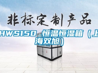 常見問題HWS150 恒溫恒濕箱（上海雙旭）
