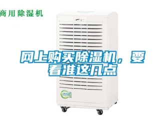 知識百科網上購買除濕機，要看準這幾點