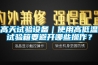 高天試驗設備｜使用高低溫試驗箱要避開哪些操作？