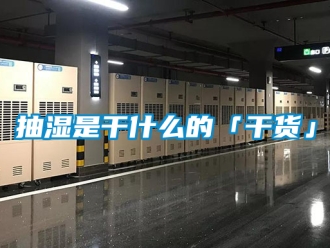 企業(yè)新聞抽濕是干什么的「干貨」