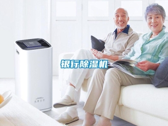 知識百科銀行除濕機