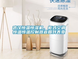 知識百科武漢恒溫恒濕機、柜式空調恒溫恒溫控制器返回列表頁