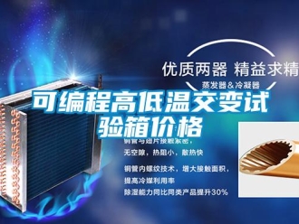 常見問題可編程高低溫交變試驗(yàn)箱價(jià)格